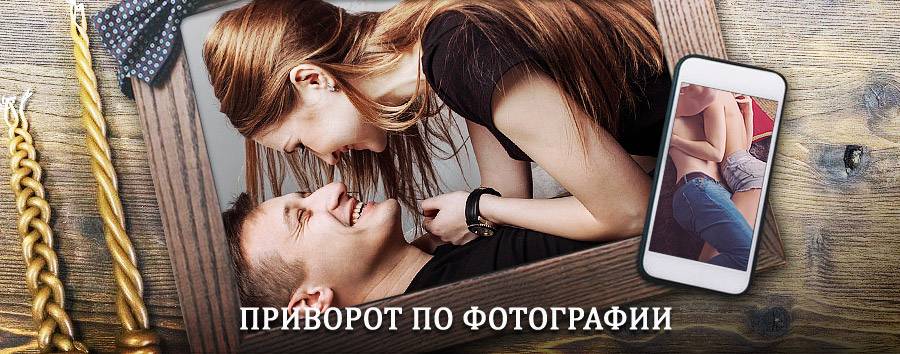 Сильный приворот по фотографии | Сланцы