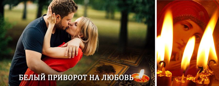 Приворот в домашних условиях на мужчину в Сланцах