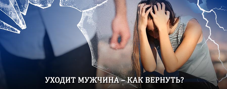 Как вернуть мужа в семью – действенный способ от гадалки в Сланцах